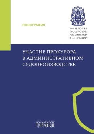 Коллектив авторов. Участие прокурора в административном судопроизводстве