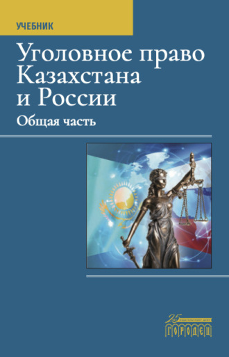 Уголовное право Казахстана и России. Общая часть. 