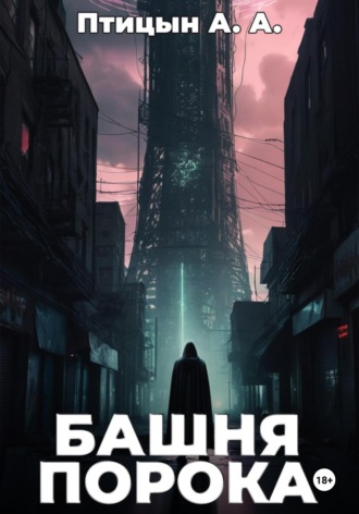 Башня порока. 