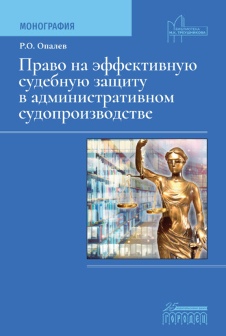Р. О. Опалев. Право на эффективную судебную защиту в административном судопроизводстве