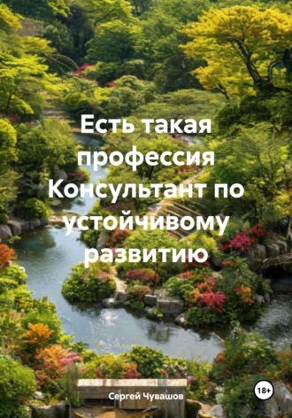 Есть такая профессия Консультант по устойчивому развитию. 