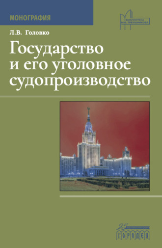Леонид Головко. Государство и его уголовное судопроизводство
