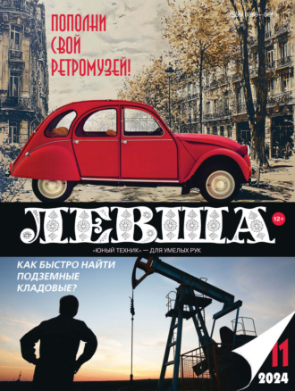 . Левша №11/2024