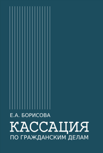 Кассация по гражданским делам. 