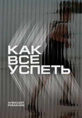Как все успеть. Алексей Романов