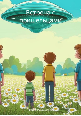 Фараx Исмаилзаде. Встреча с пришельцами