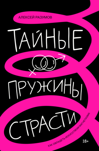 Тайные пружины страсти: как овладеть искусством магнетизма. Алексей Разумов