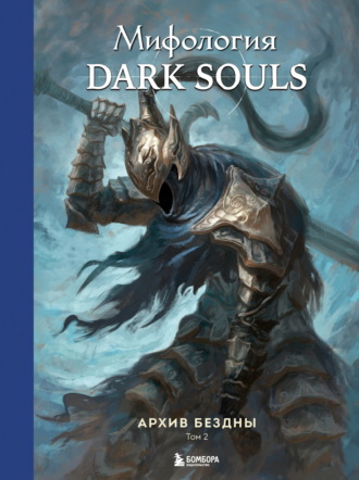 Локи. Мифология Dark Souls. Архив Бездны. Том 2