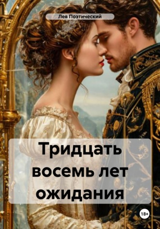 Лев Поэтический. Тридцать восемь лет ожидания