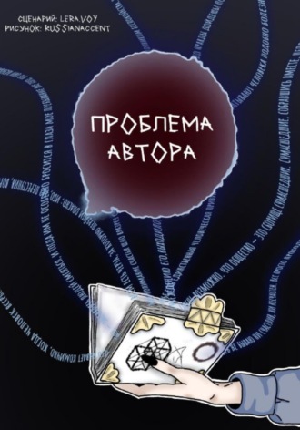 Lera Voy. Проблема Автора