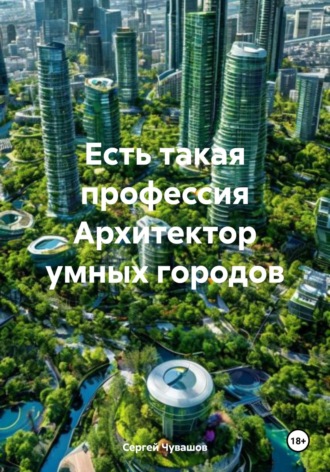 Есть такая профессия Архитектор умных городов. 