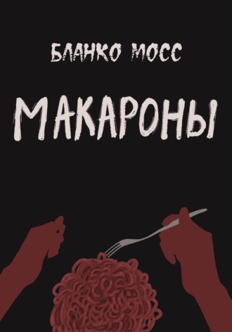 Бланко Мосс. Макароны
