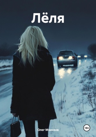 Олег Моисеев. Лёля