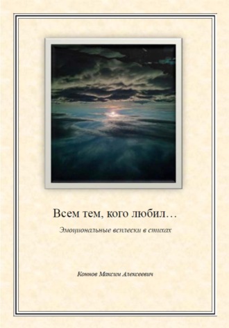 Максим Алексеевич Коннов. Всем тем, кого любил…