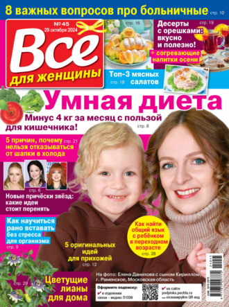 Всё для женщины №45/2024. 