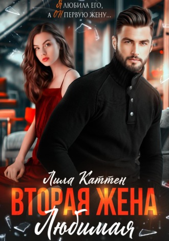 Вторая жена. Любимая. 