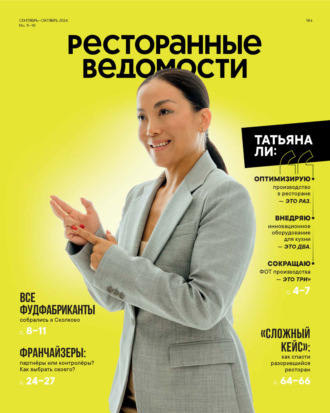 РИК Ресторанофф. Ресторанные ведомости №09-10/2024