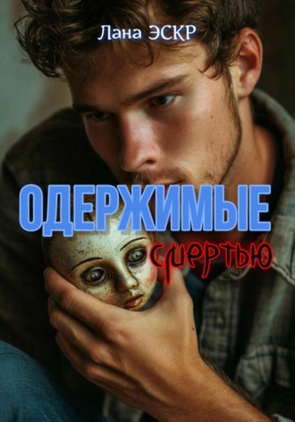Лана Эскр. Одержимые смертью