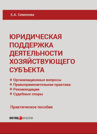 Е. А. Семенова. Юридическая поддержка деятельности хозяйствующего субъекта
