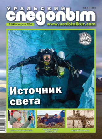 Уральский следопыт №02/2024. 