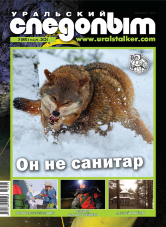 Уральский следопыт №03/2024. 