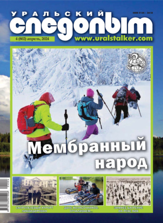 . Уральский следопыт №04/2024