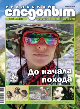 . Уральский следопыт №05/2024