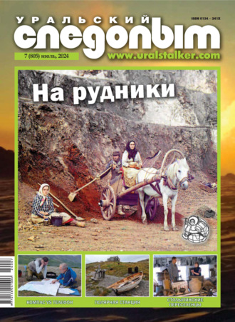 Уральский следопыт №07/2024. 