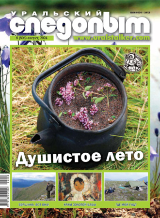 Уральский следопыт №08/2024. 