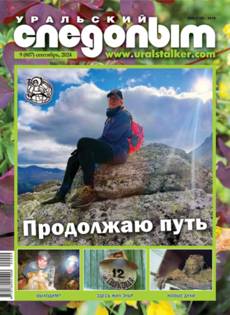 . Уральский следопыт №09/2024