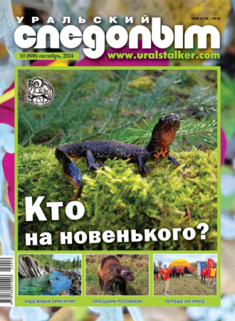 Уральский следопыт №10/2024. 