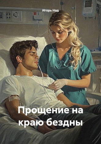Игорь Над. Прощение на краю бездны