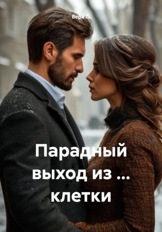 Парадный выход из … клетки. 