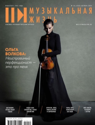 . Журнал «Музыкальная жизнь» №10 (1263), октябрь 2024