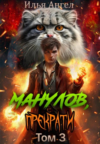 Манулов, прекрати! Том 3. 