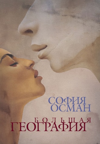 София Осман. Большая География
