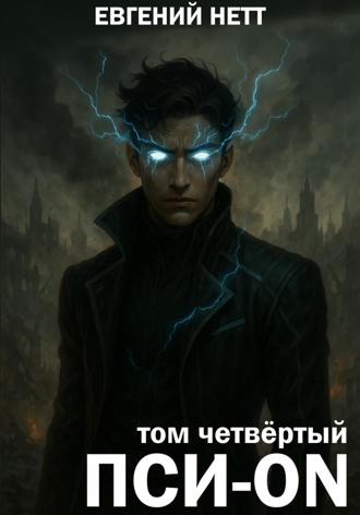 Евгений Нетт. Пси-ON. Книга IV
