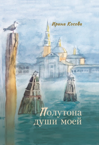 Ирина Косова. Полутона души моей