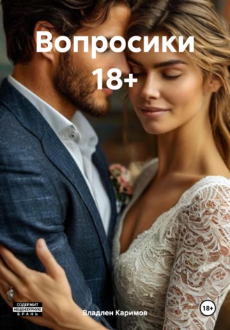 Владлен Каримов. Вопросики 18+