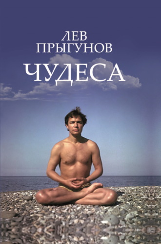 Лев Прыгунов. Чудеса