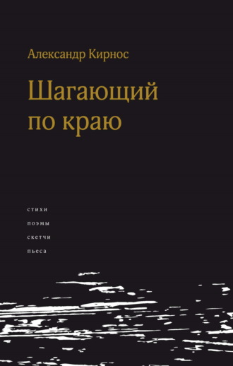 Александр Кирнос. Шагающий по краю