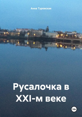 Анна Туровская. Русалочка в XXI-м веке