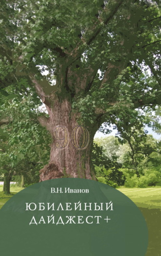 Юбилейный дайджест+. Вилен Иванов