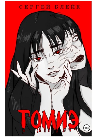 Томиэ. Сергей Блейк