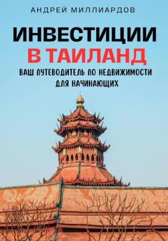 Андрей Миллиардов. Инвестиции в Таиланд. Ваш путеводитель по недвижимости для начинающих