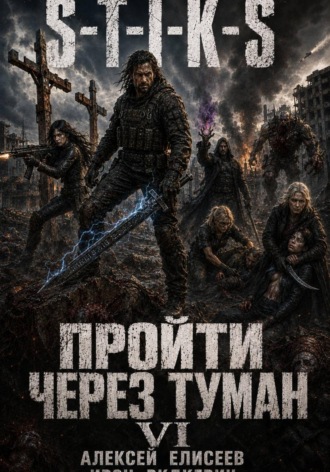 S-T-I-K-S. Пройти через туман VI. 