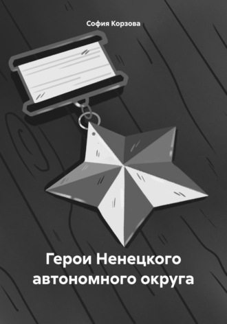 София Алексеевна Корзова. Герои Ненецкого автономного округа