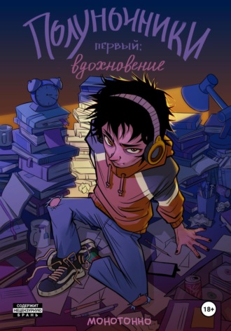 Монотонно. Полуночники. Первый: вдохновение