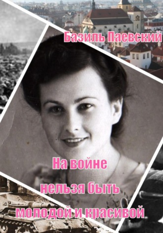 Базиль Паевский. На войне нельзя быть молодой и красивой
