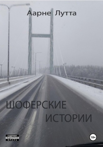 Шоферские истории. Аарне Лутта